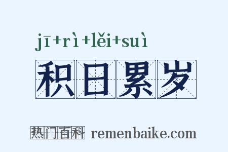积日累岁是什么意思的图片